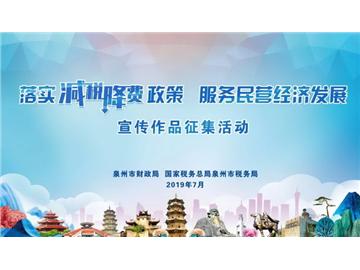 落實減稅降費政策 服務(wù)民營經(jīng)濟發(fā)展”主題宣傳作品征集活動正式啟動